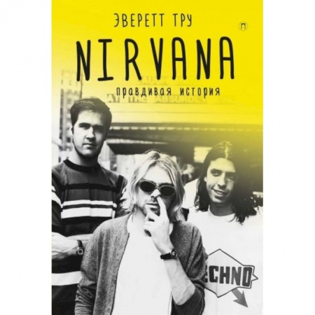 Музыка, книга Nirvana. Правдивая история заказать