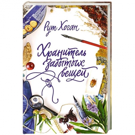 Книги, книга Хранитель забытых вещей заказать