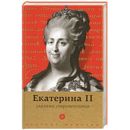 Книги, книга Екатерина II глазами современников заказать