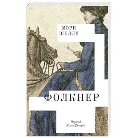 Зарубежная классика, книга Фолкнер заказать