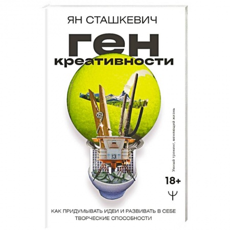 Психология личности, книга Ген креативности. Как придумывать идеи и развивать в себе творческие способности заказать
