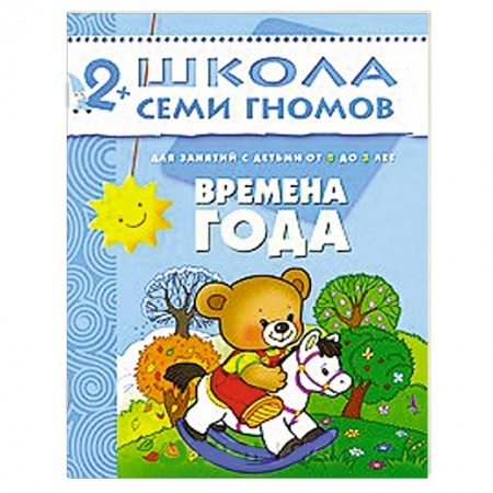 Книги, книга Времена года. Для занятий с детьми от 2 до 3 лет заказать