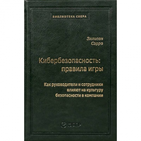 Безопасность серверов, сетей и информации, книга Кибербезопасность: правила игры. Как руководители и сотрудники влияют на культуру безопасности в компании заказать