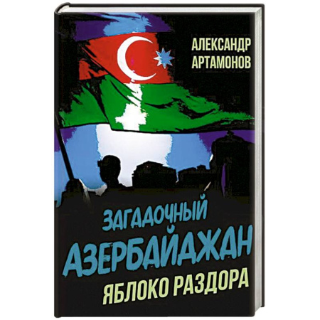 Другие страны Азии и Африки, книга Загадочный Азербайджан. Яблоко раздора заказать