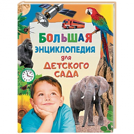 Книги, книга Большая энциклопедия для детского сада заказать
