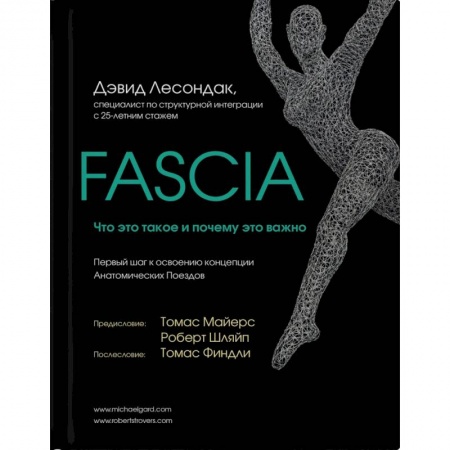 Общие работы по нетрадиционной медицине, книга Fascia. Что это такое и почему это важно заказать