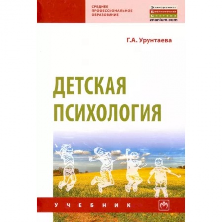 Возрастная психология, книга Детская психология. Учебник заказать
