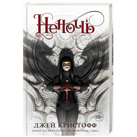 Зарубежное фэнтези, книга Неночь заказать