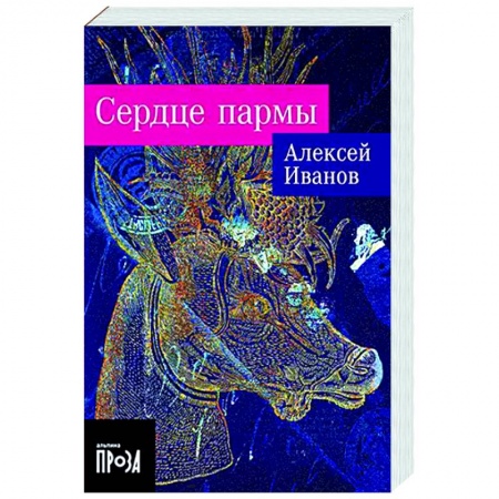 Русская современная проза, книга Сердце пармы заказать
