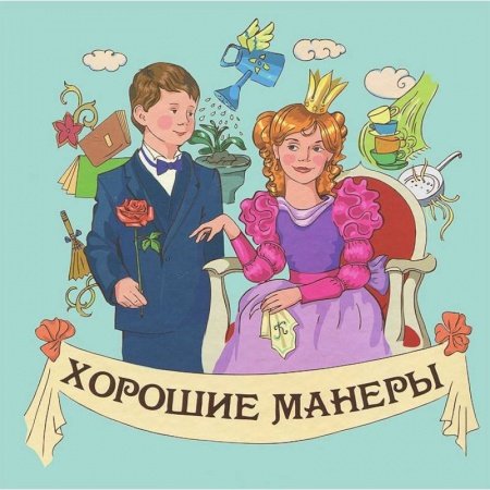 Книги, книга Хорошие манеры заказать