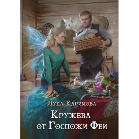 Русское фэнтези, книга Кружева от Госпожи феи заказать
