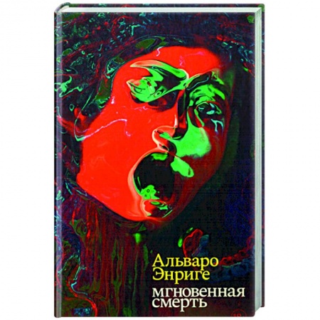Зарубежная современная проза, книга Мгновенная смерть заказать