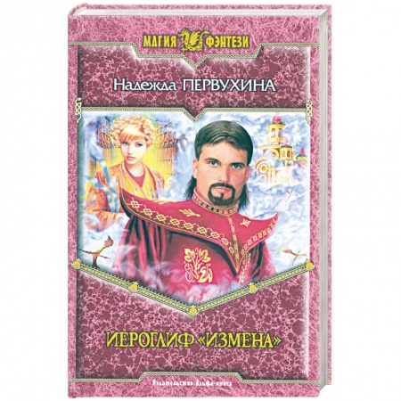 Книги, книга Иероглиф 'Измена' заказать