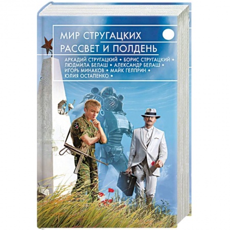 Книги, книга Мир Стругацких. Рассвет и Полдень заказать