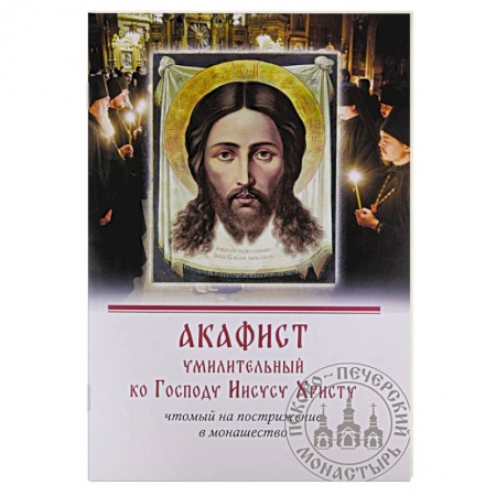 Молитвословы, акафисты, каноны, книга Акафист умилительный ко Господу Иисусу Христу чтомый на пострижение в монашество заказать