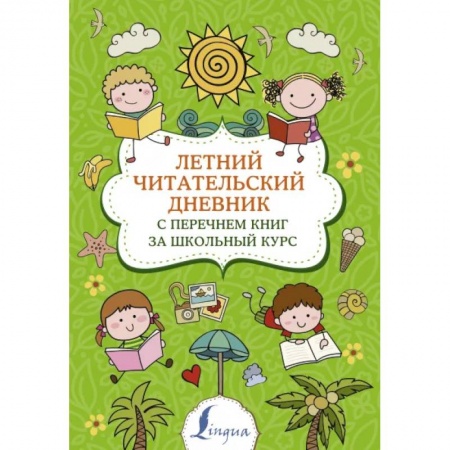 Литература, книга Летний читательский дневник с перечнем книг за школьный курс заказать
