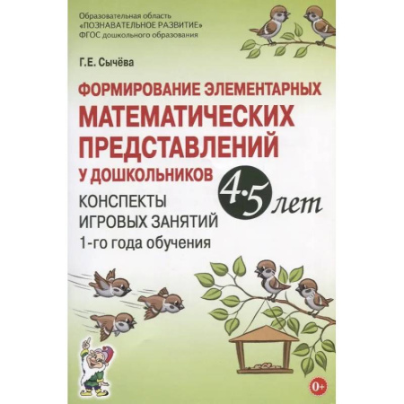 Книги для дошкольников (4-6 лет), книга Формирование элементарных математических представлений у дошкольников 4-5 лет. Конспекты игровых занятий 1-го года обучения заказать