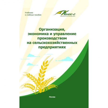 Общая экономика, книга Организация, экономика и управление производством на сельскохозяйственных предприятиях заказать