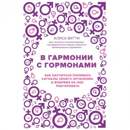 Женское здоровье, книга В гармонии с гормонами. Как научиться понимать сигналы своего организма и вовремя на них реагировать заказать