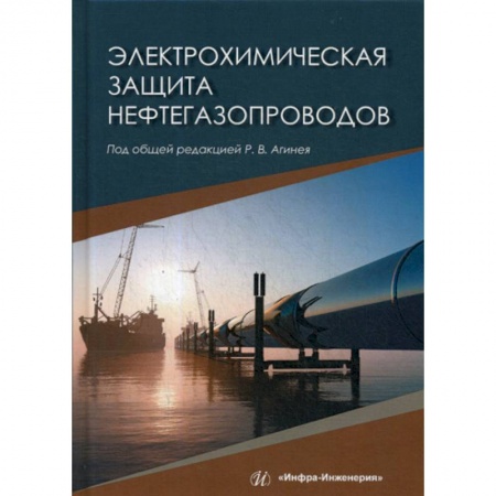 Промышленность, книга Электрохимическая защита нефтегазопроводов заказать