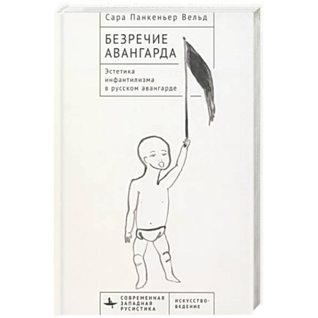 Живопись, книга Безречие авангарда. Эстетика инфантилизма в русском авангардe заказать