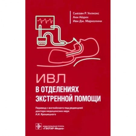 Первая медицинская помощь. Неотложная терапия, книга ИВЛ в отделениях экстренной помощи заказать