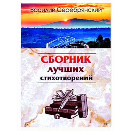 Русская поэзия, книга Сборник лучших стихотворений заказать