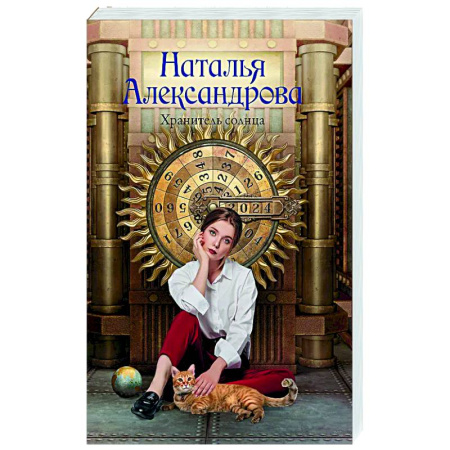 Отечественный женский детектив, книга Хранитель солнца заказать