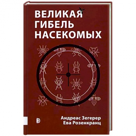Ботаника, книга Великая гибель насекомых заказать