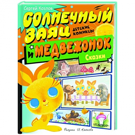 Сказки отечественных писателей, книга Солнечный Заяц и Медвежонок. Сказки заказать