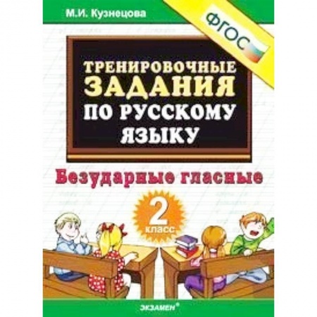 Книги, книга Русский язык. 2 класс. Тренировочные примеры. Безударные гласные. ФГОС заказать
