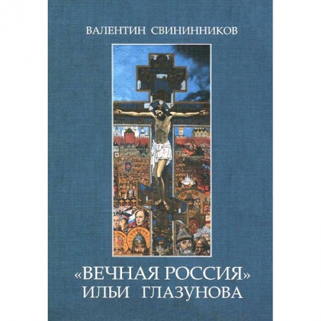 Книги, книга 'Вечная Россия' Ильи Глазунова заказать