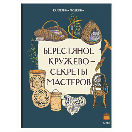 Культура и искусство, книга Берестяное кружево - секреты мастеров заказать