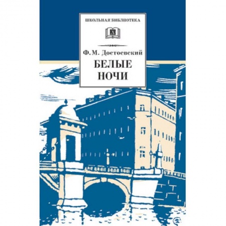 Произведения школьной программы, книга Белые ночи заказать