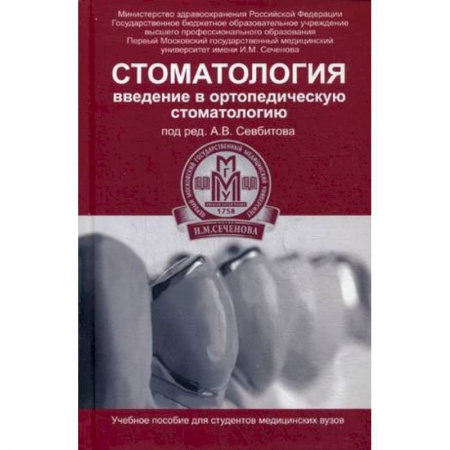 Книги, книга Стоматология. Введение в ортопедическую стоматологию. Учебное пособие заказать