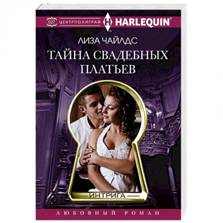 Книги, книга Тайна свадебных платьев заказать