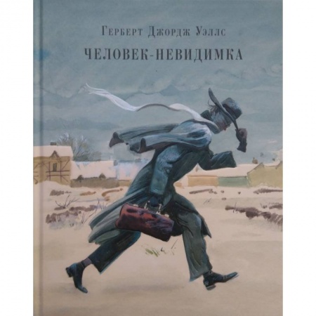 Мистика. Фантастика. Фэнтези, книга Человек-невидимка. Рассказы заказать