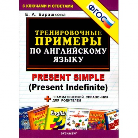 Английский язык, книга Английский язык. Тренировочные примеры к любому школьному учебнику. Present Simple. ФГОС заказать