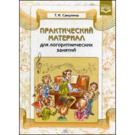Книги, книга Практический материал для логоритмических занятий заказать