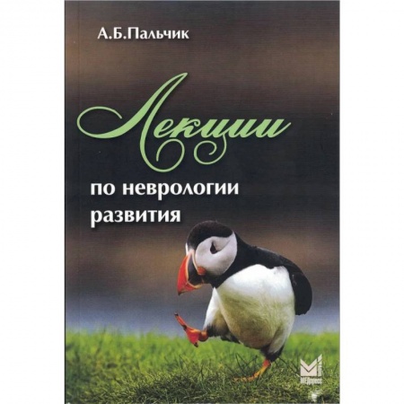 Неврология, книга Лекции по неврологии развития заказать