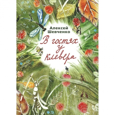 Книги, книга В гостях у клевера заказать