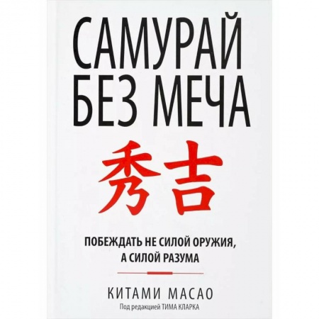 Презентация. Переговоры, книга Самурай без меча заказать