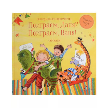 Повести и рассказы о детях, книга Поиграем, Даня? Поиграем, Ваня! заказать