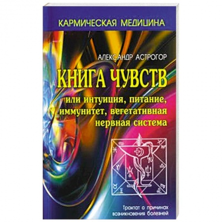 Спиритизм. Пророчества и предсказания, книга Книга чувств или интуиция, питание, иммунитет заказать