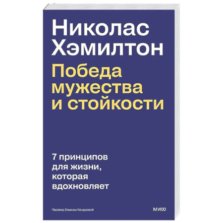 Достижение успеха в жизни, книга Николас Хэмилтон: победа мужества и стойкости заказать