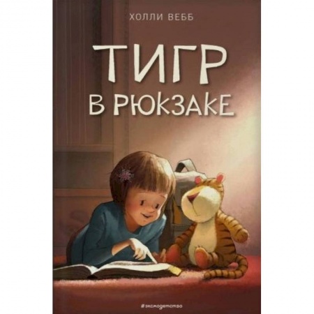 Повести и рассказы о животных, книга Тигр в рюкзаке заказать