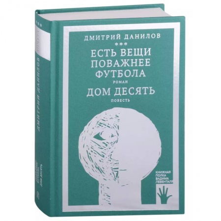 Русская современная проза, книга Есть вещи поважнее футбола. Дом десять (том 3) заказать