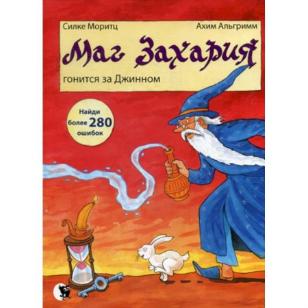 Эпос. Фольклор. Мифы, книга Маг Захария гонится за Джинном заказать