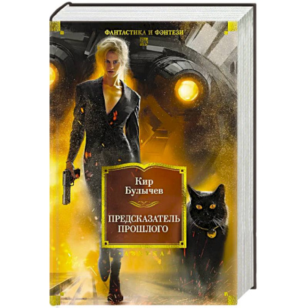 Русская приключенческая литература, книга Предсказатель прошлого заказать