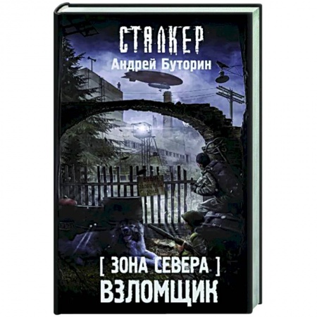 Боевая фантастика, книга Зона Севера. Взломщик заказать
